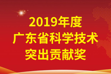 安安國際院士工作站首席科學家、中國工程院張偲院士獲廣東省科學技術突出貢獻獎