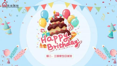 安安國(guó)際第二、三季度生日會(huì)