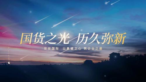 國(guó)貨之光 歷久彌新|安安國(guó)際CEO陳家良作客央視《品質(zhì)中國(guó)》欄目