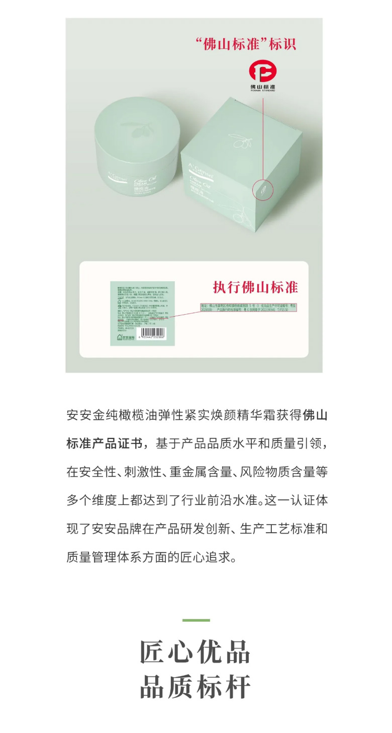 安安金純橄欖油彈性緊實(shí)煥顏精華霜榮膺佛山標(biāo)準(zhǔn)認(rèn)證！_03.jpg